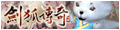 劍狐傳奇