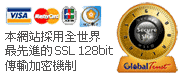 本網站採用全世界 最先進的SSL 128bit 傳輸加密機制
